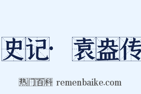 史记·袁盎传是什么意思的图片